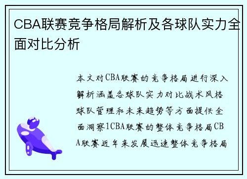 CBA联赛竞争格局解析及各球队实力全面对比分析