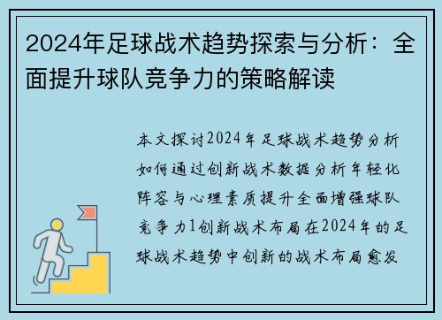 2024年足球战术趋势探索与分析：全面提升球队竞争力的策略解读