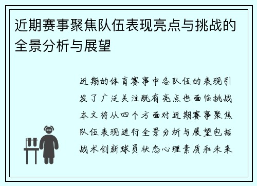 近期赛事聚焦队伍表现亮点与挑战的全景分析与展望