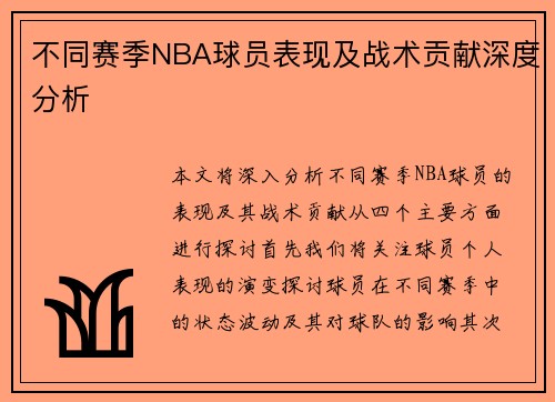 不同赛季NBA球员表现及战术贡献深度分析