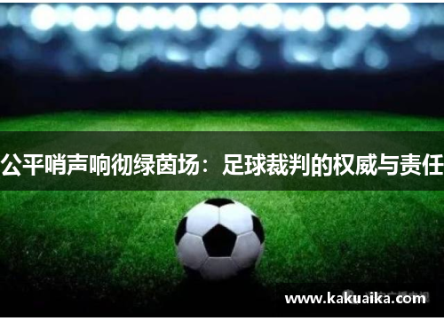 公平哨声响彻绿茵场：足球裁判的权威与责任