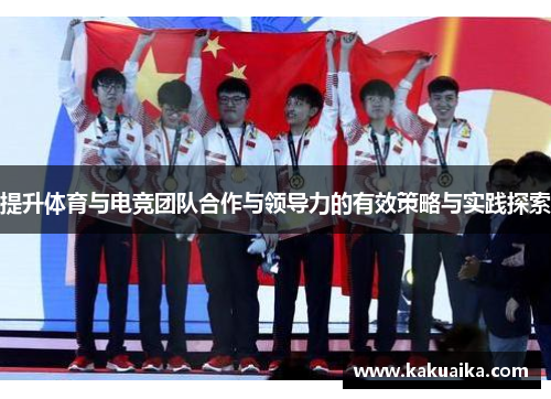 提升体育与电竞团队合作与领导力的有效策略与实践探索
