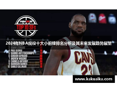 2024年NBA现役十大小前锋排名分析及其未来发展趋势展望