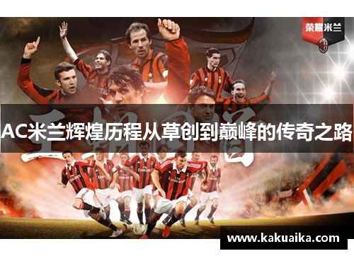 AC米兰辉煌历程从草创到巅峰的传奇之路