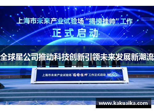 全球星公司推动科技创新引领未来发展新潮流