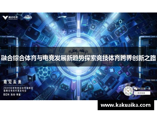 融合综合体育与电竞发展新趋势探索竞技体育跨界创新之路