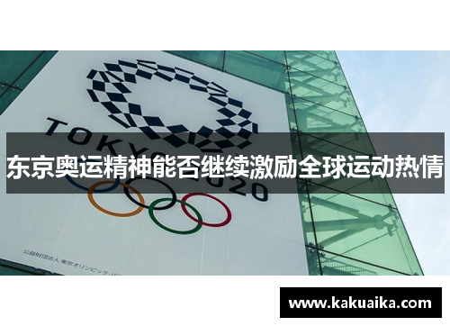 东京奥运精神能否继续激励全球运动热情