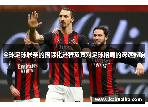 全球足球联赛的国际化进程及其对足球格局的深远影响