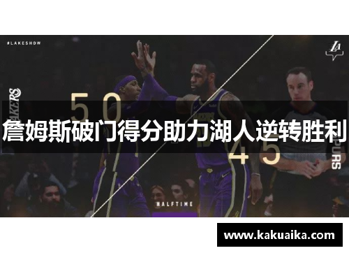 詹姆斯破门得分助力湖人逆转胜利