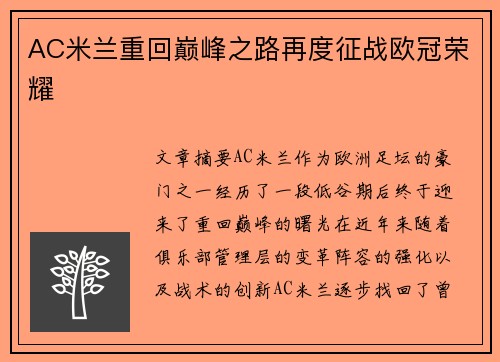 AC米兰重回巅峰之路再度征战欧冠荣耀