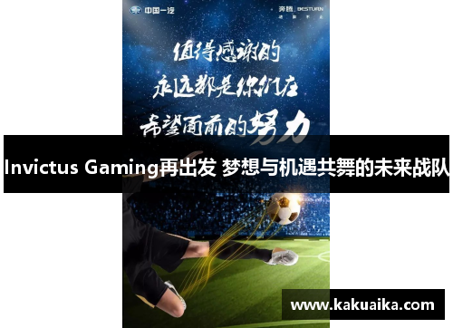 Invictus Gaming再出发 梦想与机遇共舞的未来战队