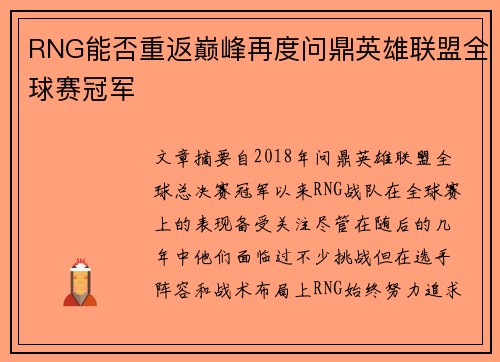 RNG能否重返巅峰再度问鼎英雄联盟全球赛冠军