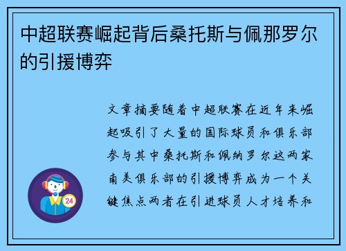 中超联赛崛起背后桑托斯与佩那罗尔的引援博弈