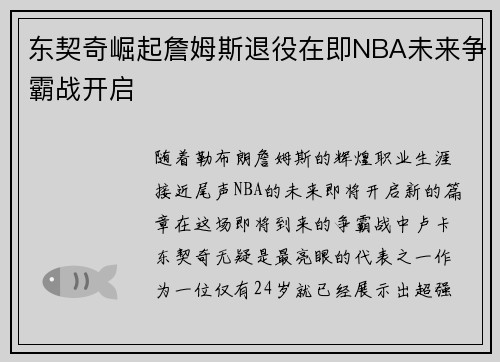 东契奇崛起詹姆斯退役在即NBA未来争霸战开启