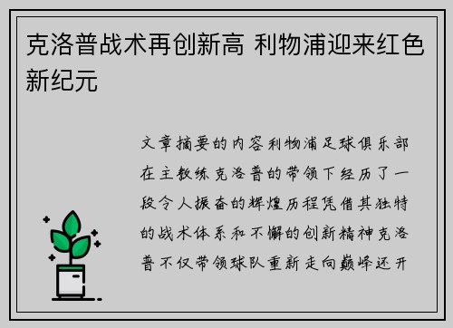 克洛普战术再创新高 利物浦迎来红色新纪元