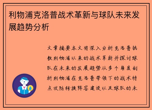 利物浦克洛普战术革新与球队未来发展趋势分析