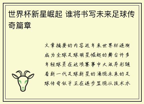 世界杯新星崛起 谁将书写未来足球传奇篇章