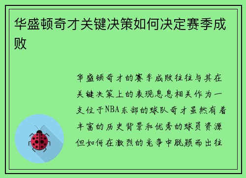 华盛顿奇才关键决策如何决定赛季成败