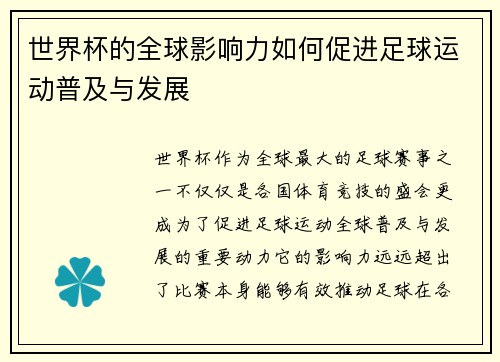 世界杯的全球影响力如何促进足球运动普及与发展