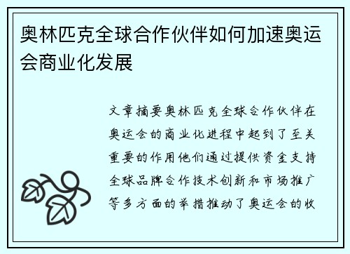 奥林匹克全球合作伙伴如何加速奥运会商业化发展