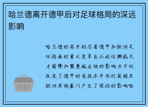 哈兰德离开德甲后对足球格局的深远影响