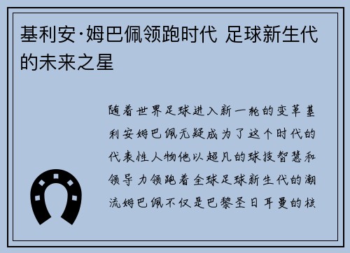 基利安·姆巴佩领跑时代 足球新生代的未来之星