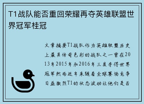 T1战队能否重回荣耀再夺英雄联盟世界冠军桂冠