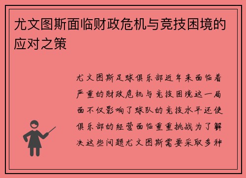 尤文图斯面临财政危机与竞技困境的应对之策