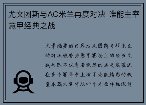 尤文图斯与AC米兰再度对决 谁能主宰意甲经典之战