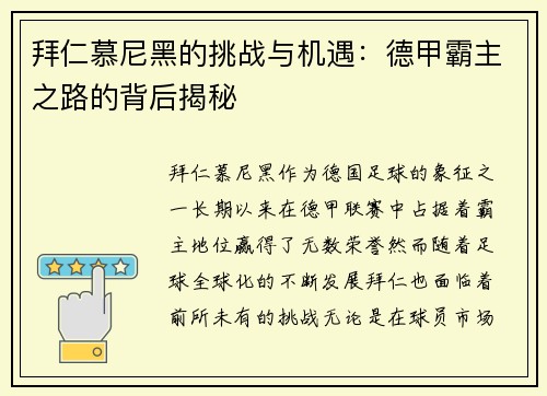 拜仁慕尼黑的挑战与机遇：德甲霸主之路的背后揭秘