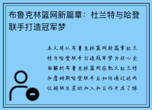 布鲁克林篮网新篇章：杜兰特与哈登联手打造冠军梦