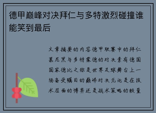 德甲巅峰对决拜仁与多特激烈碰撞谁能笑到最后