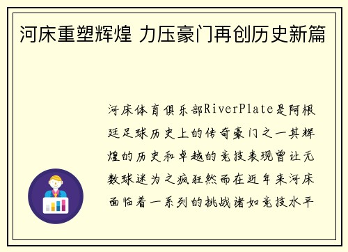 河床重塑辉煌 力压豪门再创历史新篇