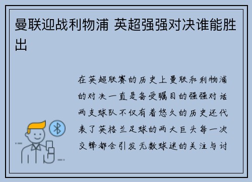 曼联迎战利物浦 英超强强对决谁能胜出