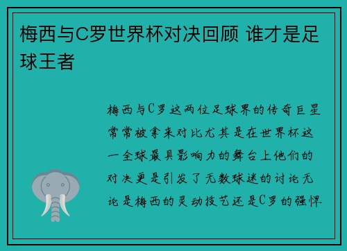 梅西与C罗世界杯对决回顾 谁才是足球王者