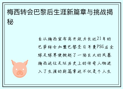 梅西转会巴黎后生涯新篇章与挑战揭秘