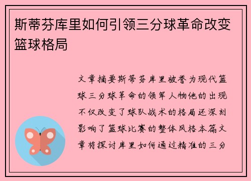 斯蒂芬库里如何引领三分球革命改变篮球格局