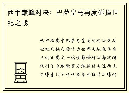 西甲巅峰对决：巴萨皇马再度碰撞世纪之战
