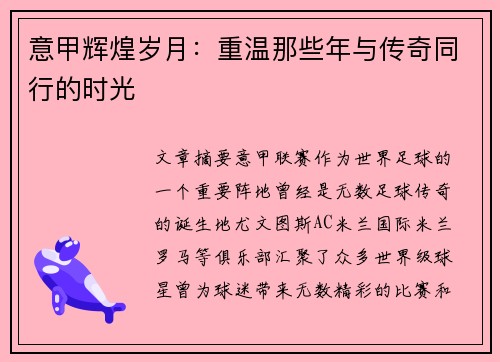 意甲辉煌岁月：重温那些年与传奇同行的时光