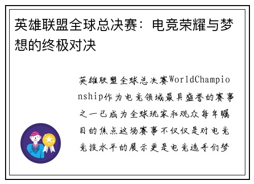 英雄联盟全球总决赛：电竞荣耀与梦想的终极对决