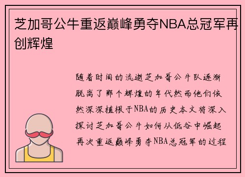 芝加哥公牛重返巅峰勇夺NBA总冠军再创辉煌