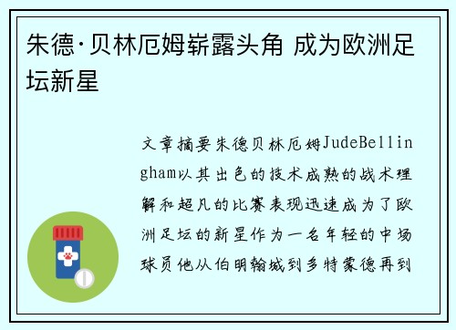 朱德·贝林厄姆崭露头角 成为欧洲足坛新星