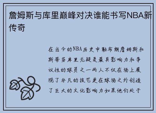 詹姆斯与库里巅峰对决谁能书写NBA新传奇