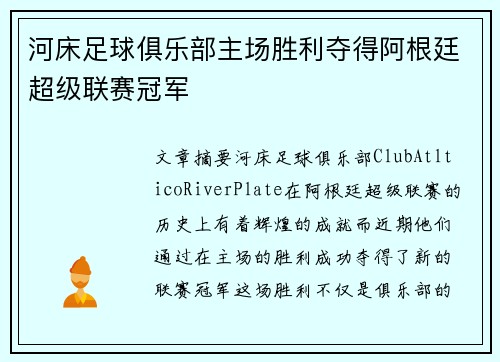 河床足球俱乐部主场胜利夺得阿根廷超级联赛冠军