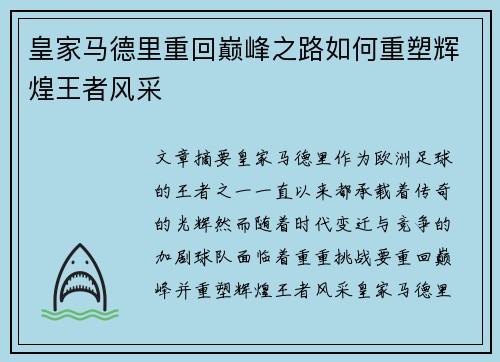 皇家马德里重回巅峰之路如何重塑辉煌王者风采
