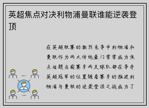 英超焦点对决利物浦曼联谁能逆袭登顶