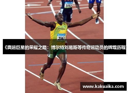 《奥运巨星的荣耀之路：博尔特刘易斯等传奇运动员的辉煌历程》