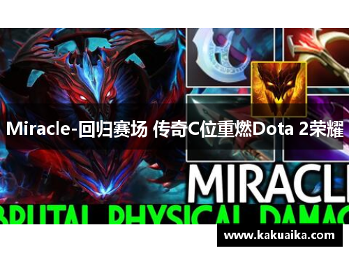 Miracle-回归赛场 传奇C位重燃Dota 2荣耀