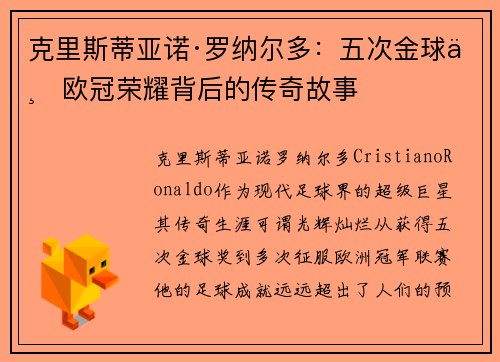 克里斯蒂亚诺·罗纳尔多：五次金球与欧冠荣耀背后的传奇故事