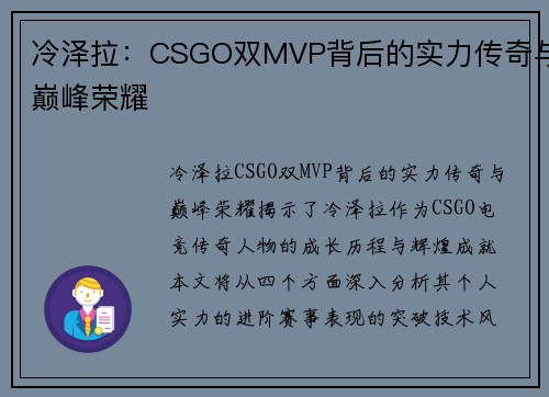 冷泽拉：CSGO双MVP背后的实力传奇与巅峰荣耀